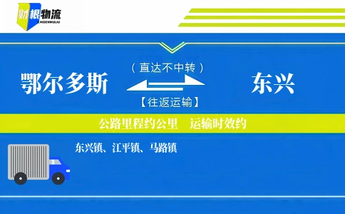 鄂尔多斯到东兴物流公司