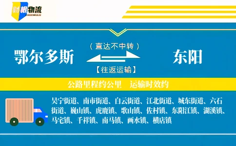 鄂尔多斯到东阳物流公司
