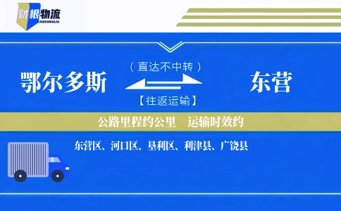 鄂尔多斯到东营物流公司