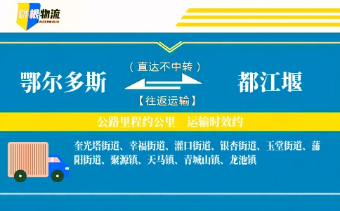 鄂尔多斯到都江堰物流公司