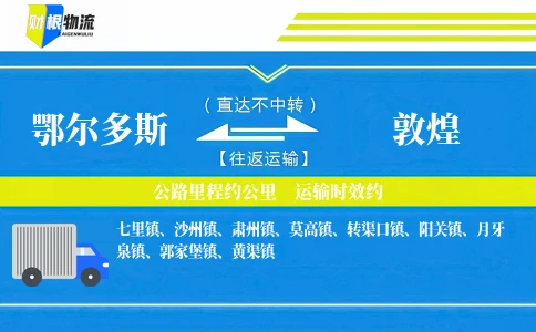 鄂尔多斯到敦煌物流公司