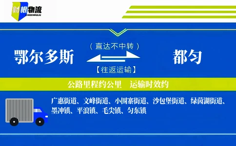 鄂尔多斯到都匀物流公司