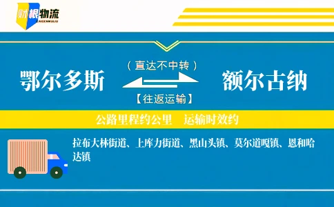 鄂尔多斯到额尔古纳物流公司