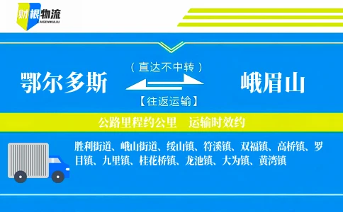 鄂尔多斯到峨眉山物流公司