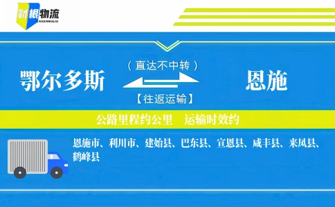 鄂尔多斯到恩施物流公司