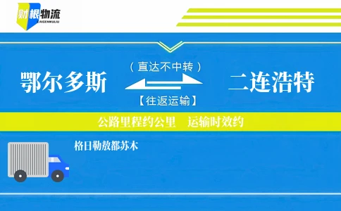 鄂尔多斯到二连浩特物流公司
