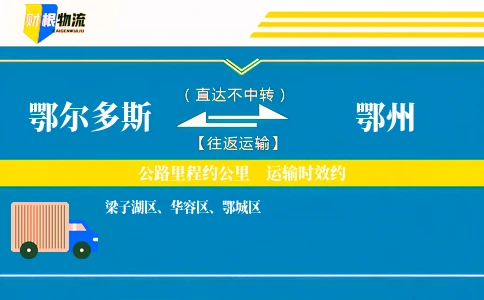 鄂尔多斯到鄂州物流公司