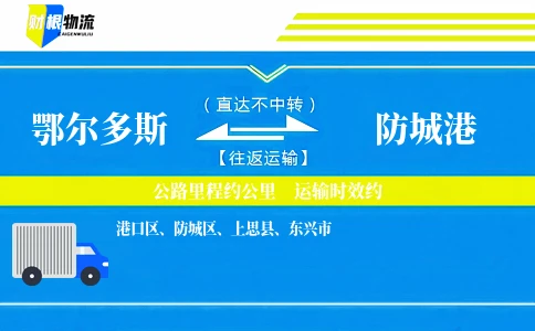鄂尔多斯到防城港物流公司