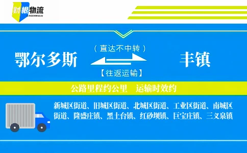 鄂尔多斯到丰镇物流公司