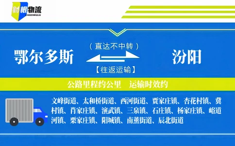 鄂尔多斯到汾阳物流公司