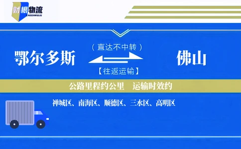 鄂尔多斯到佛山物流公司