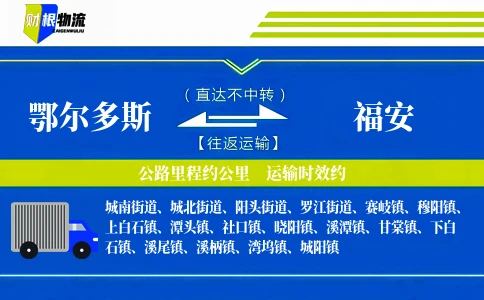 鄂尔多斯到福安物流公司