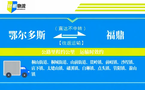 鄂尔多斯到福鼎物流公司
