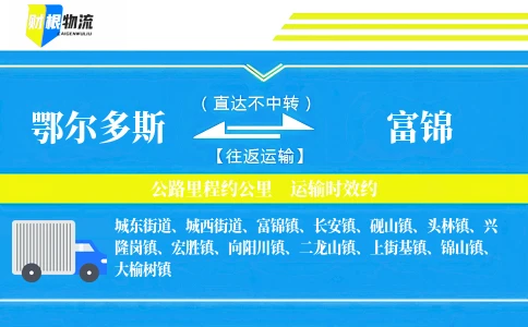 鄂尔多斯到富锦物流公司