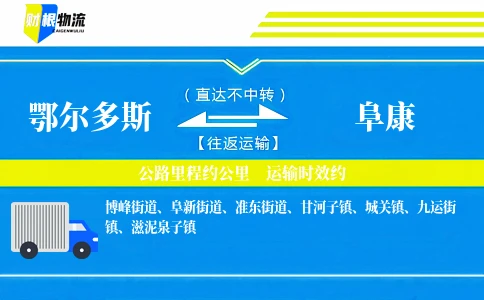 鄂尔多斯到阜康物流公司