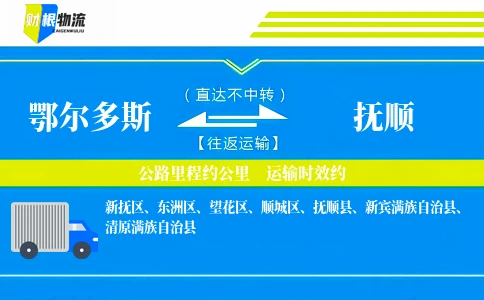鄂尔多斯到抚顺物流公司