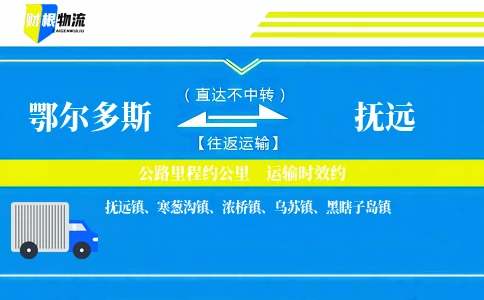 鄂尔多斯到抚远物流公司