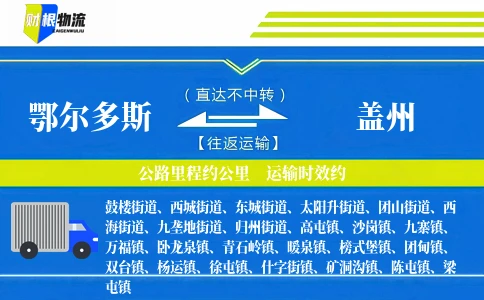 鄂尔多斯到盖州物流公司