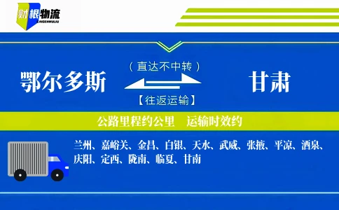 鄂尔多斯到甘肃物流公司