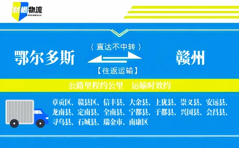 鄂尔多斯到赣州物流公司