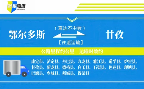 鄂尔多斯到甘孜物流公司
