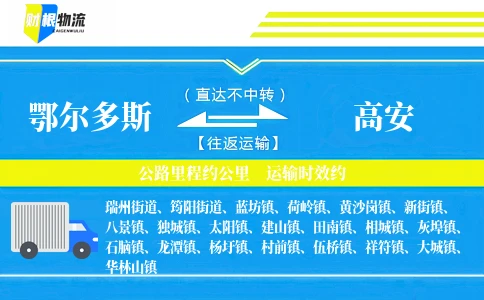 鄂尔多斯到高安物流公司