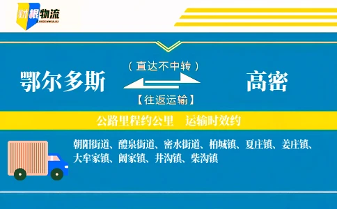 鄂尔多斯到高密物流公司