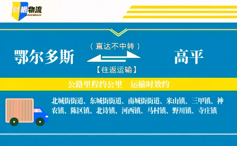 鄂尔多斯到高平物流公司