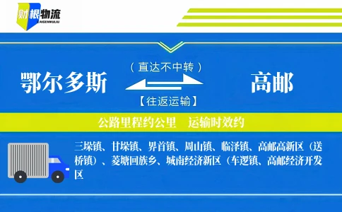 鄂尔多斯到高邮物流公司