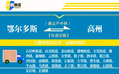 鄂尔多斯到高州物流公司