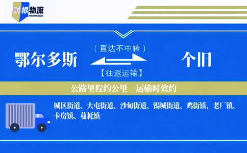 鄂尔多斯到个旧物流公司