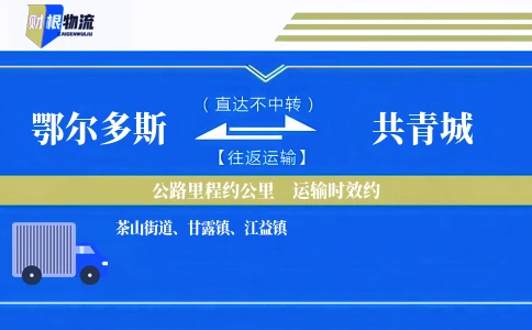 鄂尔多斯到共青城物流公司