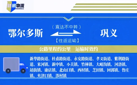 鄂尔多斯到巩义物流公司