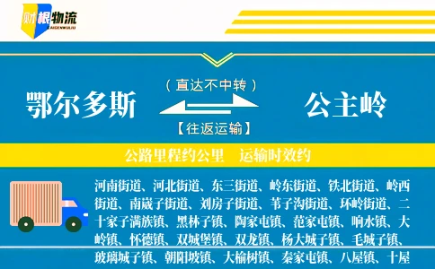 鄂尔多斯到公主岭物流公司