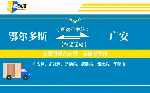 鄂尔多斯到广安物流公司