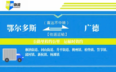 鄂尔多斯到广德物流公司