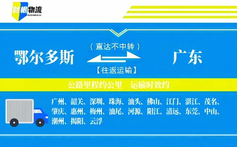 鄂尔多斯到广东物流公司