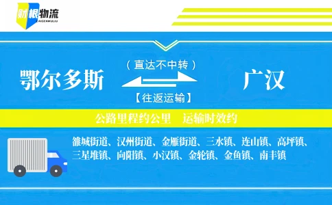 鄂尔多斯到广汉物流公司