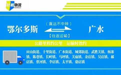 鄂尔多斯到广水物流公司