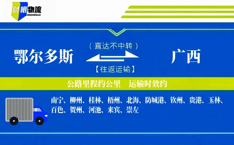 鄂尔多斯到广西物流公司
