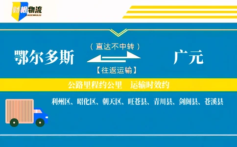 鄂尔多斯到广元物流公司