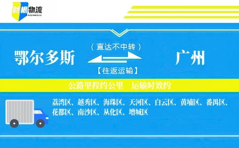 鄂尔多斯到广州物流公司