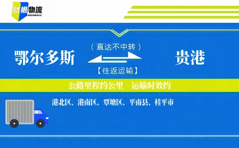 鄂尔多斯到贵港物流公司