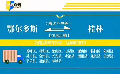 鄂尔多斯到桂林物流公司