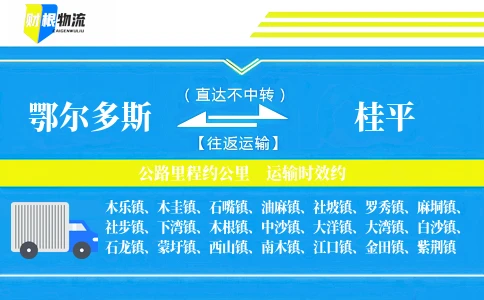 鄂尔多斯到桂平物流公司
