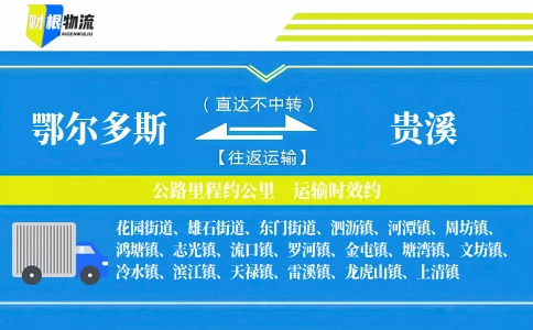鄂尔多斯到贵溪物流公司