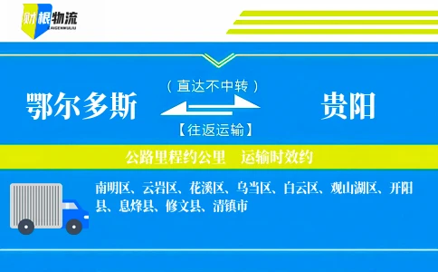 鄂尔多斯到贵阳物流公司