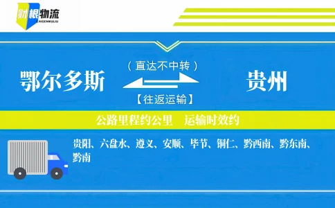 鄂尔多斯到贵州物流公司