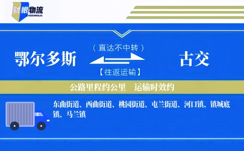鄂尔多斯到古交物流公司