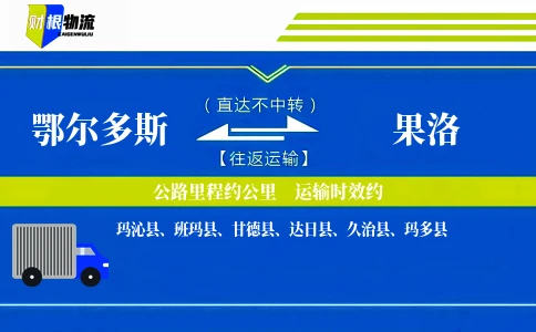 鄂尔多斯到果洛物流公司